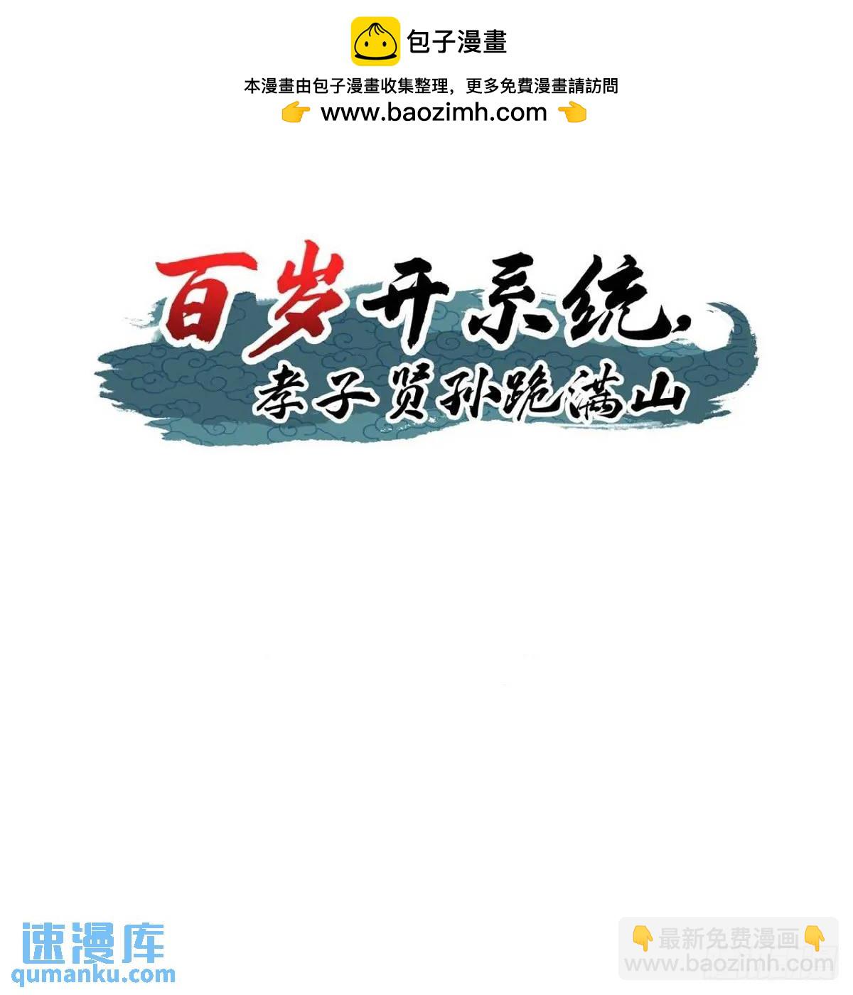 《百岁开系统，孝子贤孙跪满山！》该来的终要来 第2页