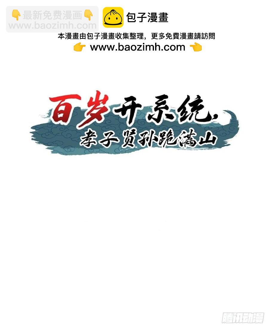 《百岁开系统，孝子贤孙跪满山！》还好老夫年纪大了 第2页