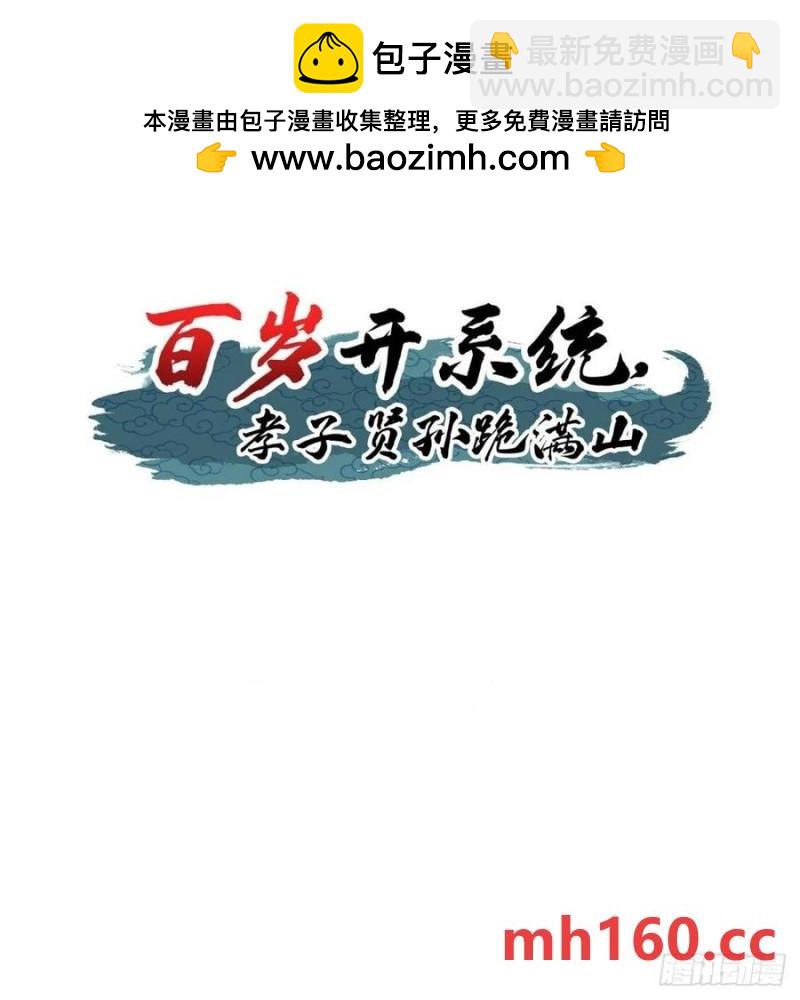 《百岁开系统，孝子贤孙跪满山！》这般苟下去不是办法 第2页