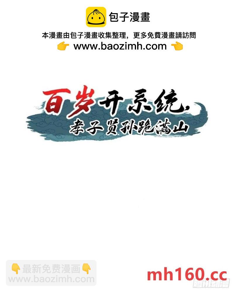 《百岁开系统，孝子贤孙跪满山！》生死仇敌 第2页