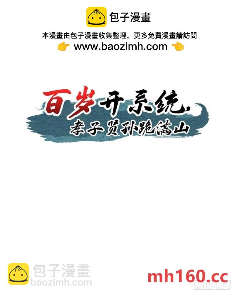 《百岁开系统，孝子贤孙跪满山！》护族之战 第2页