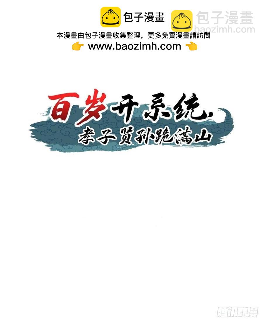 《百岁开系统，孝子贤孙跪满山！》压上所有 第2页