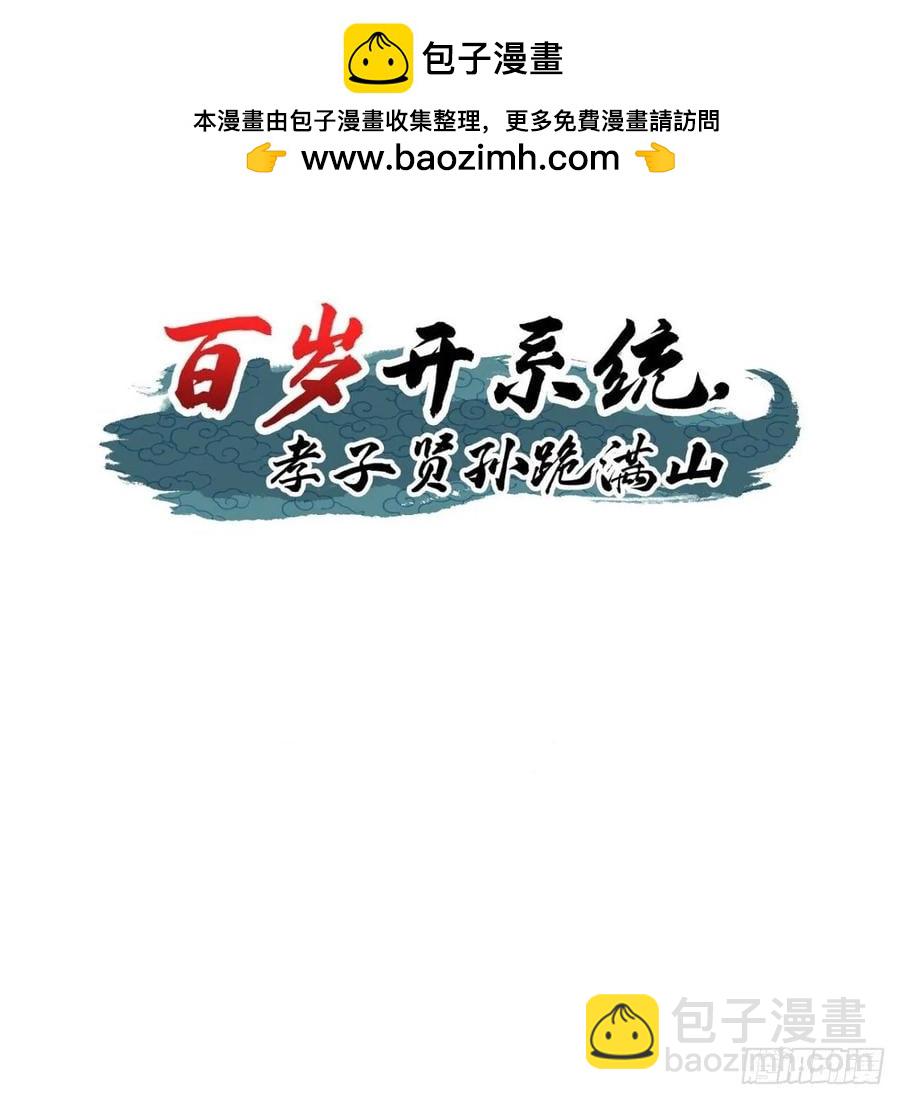 《百岁开系统，孝子贤孙跪满山！》由明转暗 第2页