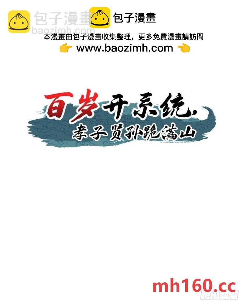 《百岁开系统，孝子贤孙跪满山！》他们才是开挂的吧 第2页