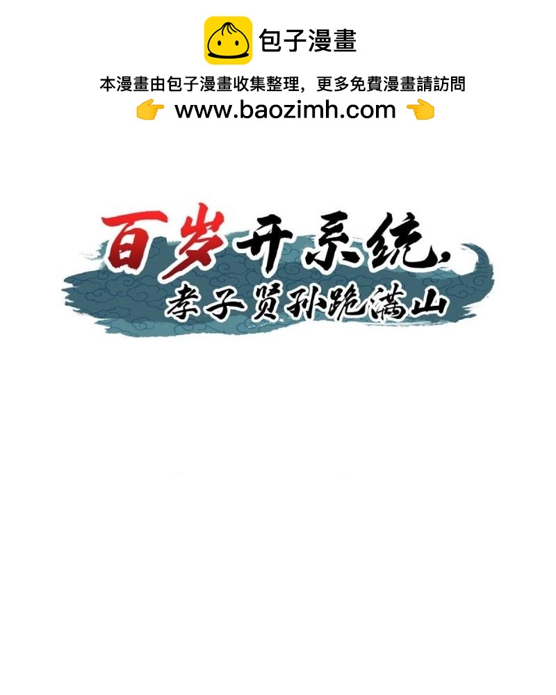 《百岁开系统，孝子贤孙跪满山！》第103话 渡劫，今入仙流 第2页