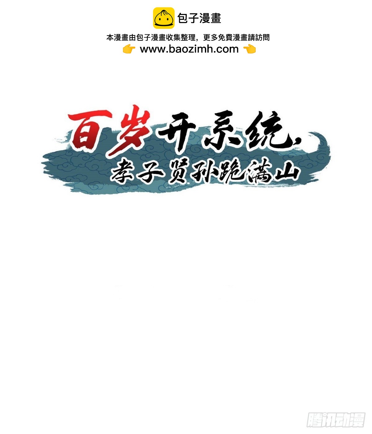 《百岁开系统，孝子贤孙跪满山！》80 战局分裂，镇压 第2页