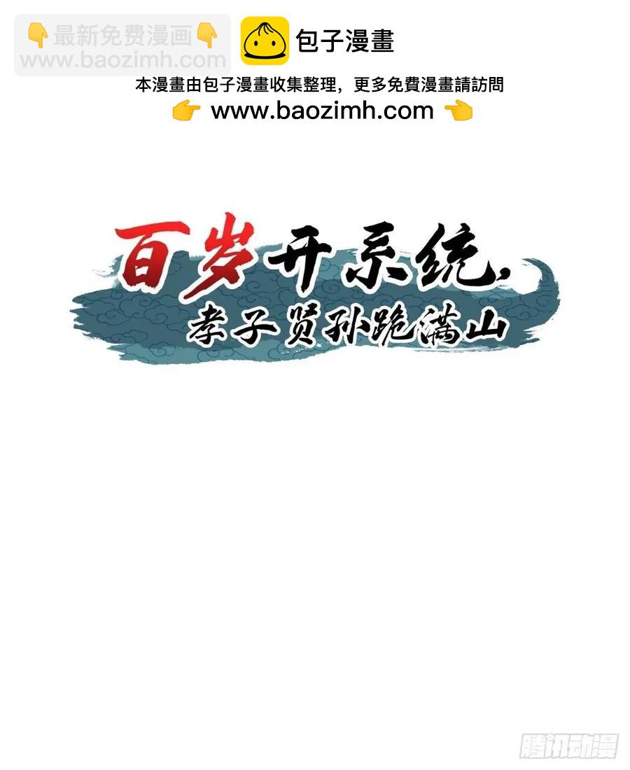 《百岁开系统，孝子贤孙跪满山！》77 仙级上品延寿丹 第2页