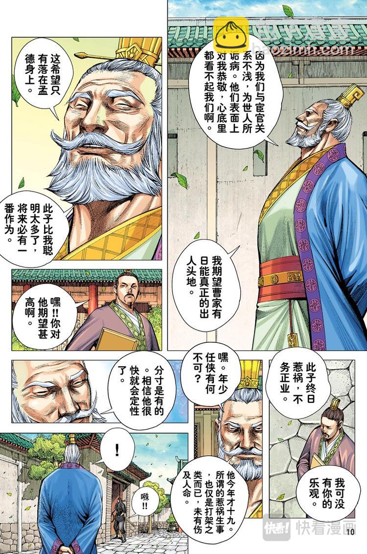 《三国志异》第3话 奇人（上） 第10页