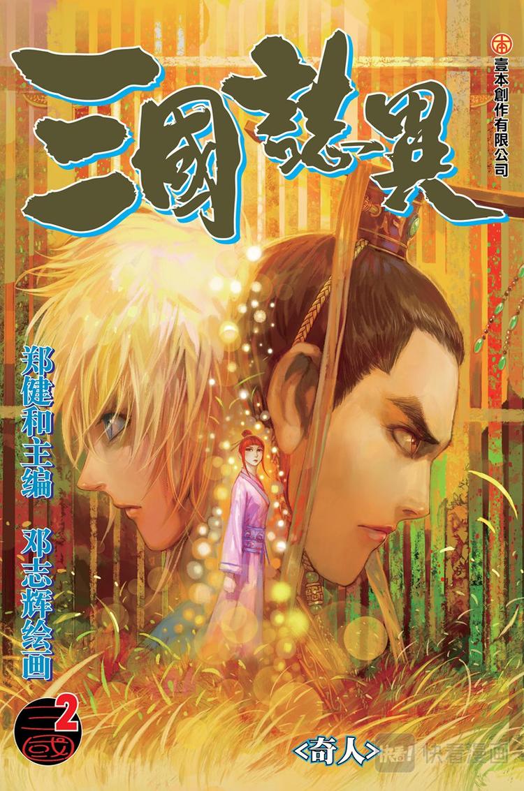 《三国志异》第3话 奇人（上） 第1页