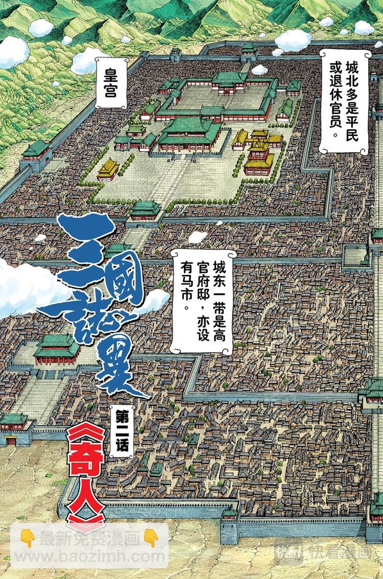 《三国志异》第3话 奇人（上） 第3页