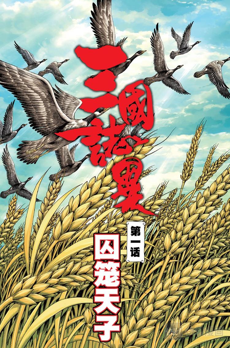 《三国志异》第1话 囚笼天子(上) 第1页