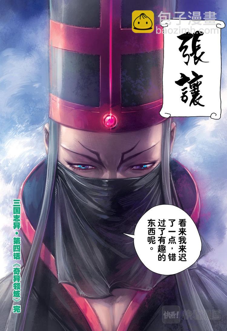 《三国志异》第8话 奇异领域（下） 第15页
