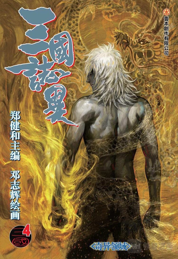 《三国志异》第7话 奇异领域（上） 第1页