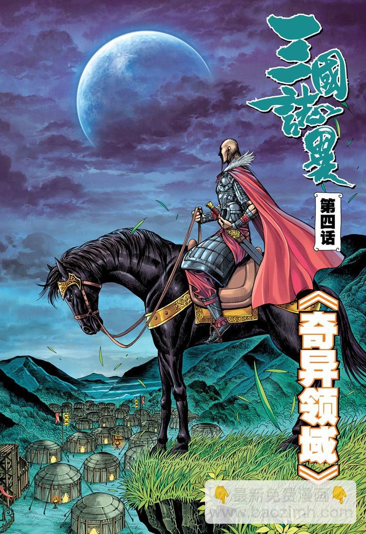 《三国志异》第7话 奇异领域（上） 第2页