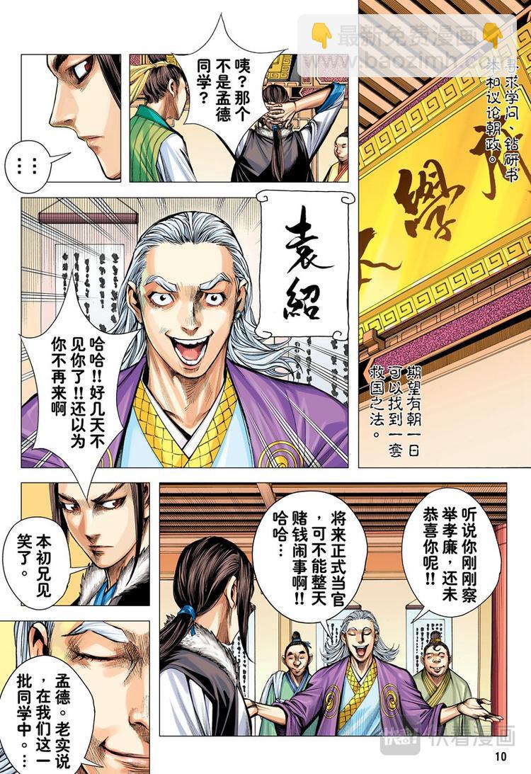 《三国志异》第5话 暗灵追杀令（上） 第10页