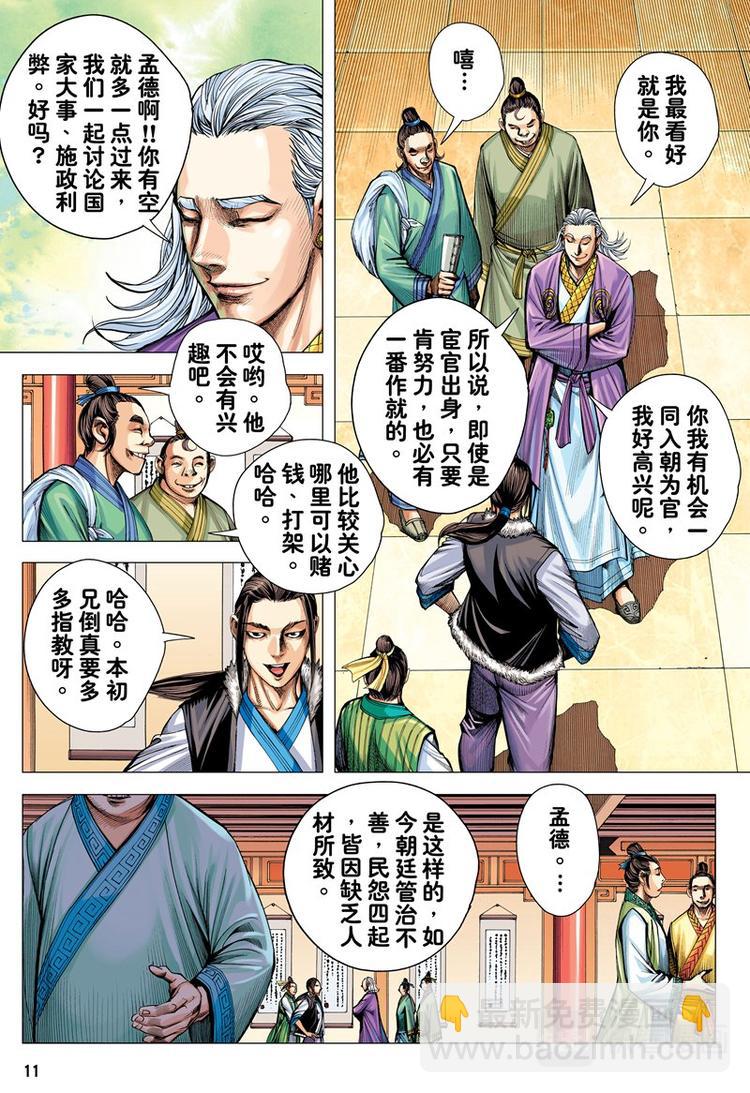 《三国志异》第5话 暗灵追杀令（上） 第11页