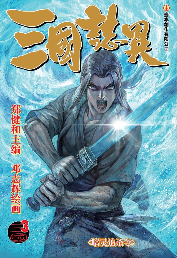 《三国志异》第5话 暗灵追杀令（上） 第1页