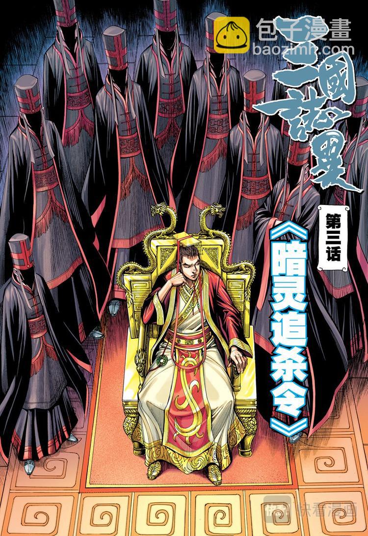 《三国志异》第5话 暗灵追杀令（上） 第2页