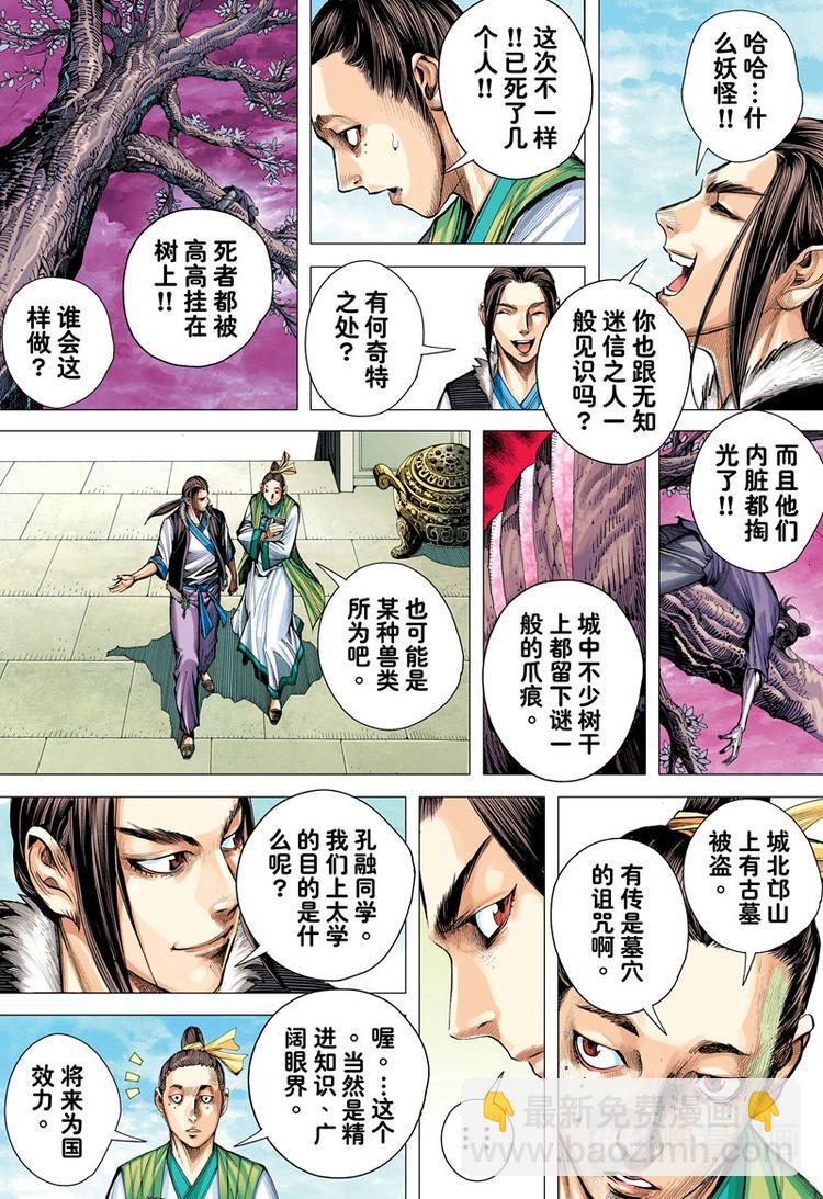 《三国志异》第5话 暗灵追杀令（上） 第8页