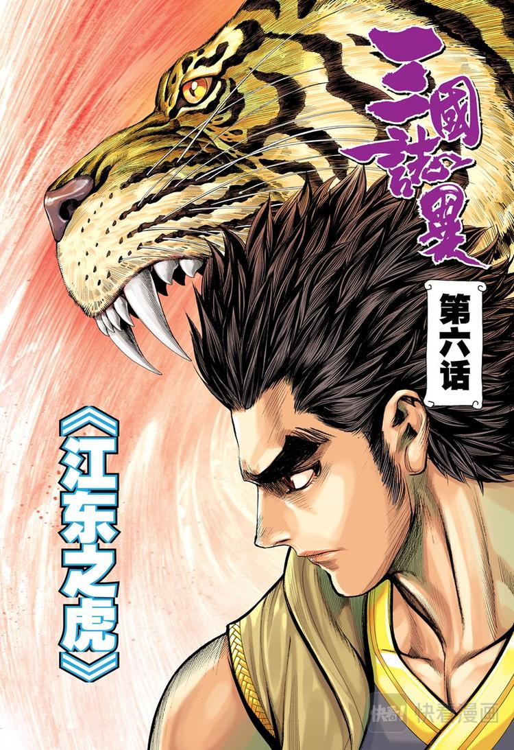 《三国志异》第11话 东江之虎（上） 第1页