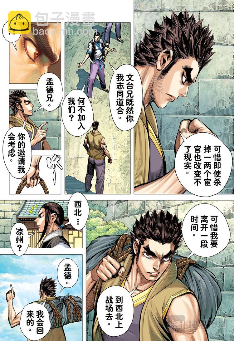 《三国志异》第11话 东江之虎（上） 第9页