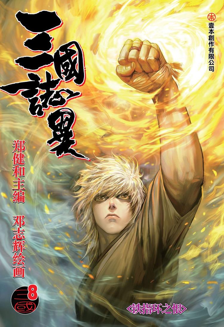 《三国志异》第15话 铁指环之恨（上） 第1页