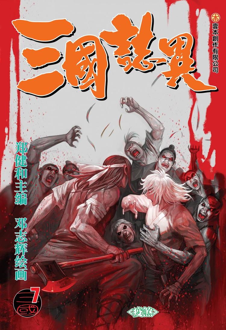 《三国志异》第13话 疫煞（上） 第1页