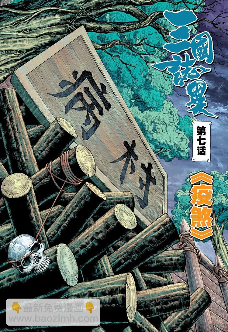 《三国志异》第13话 疫煞（上） 第2页