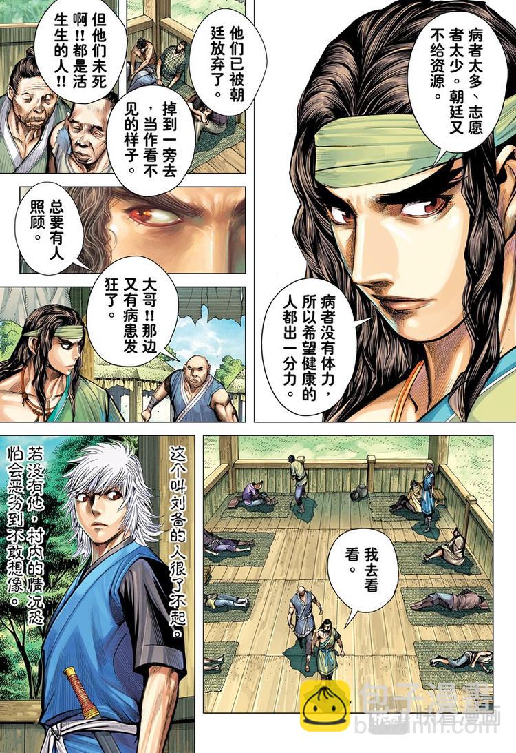 《三国志异》第13话 疫煞（上） 第5页