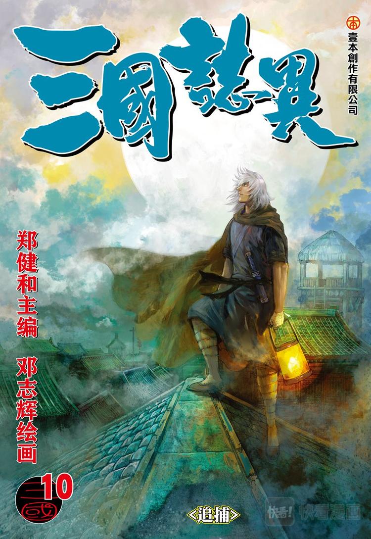 《三国志异》第19话 追捕（上） 第1页