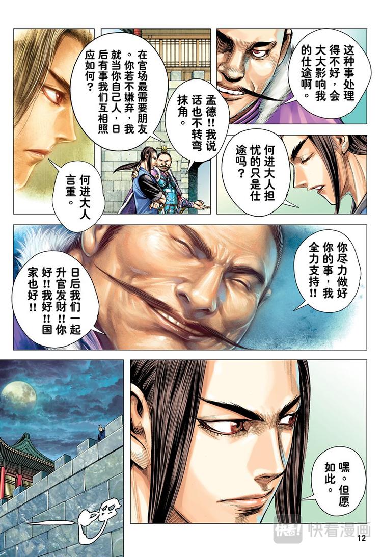 《三国志异》第17话 英雄集结（上） 第12页