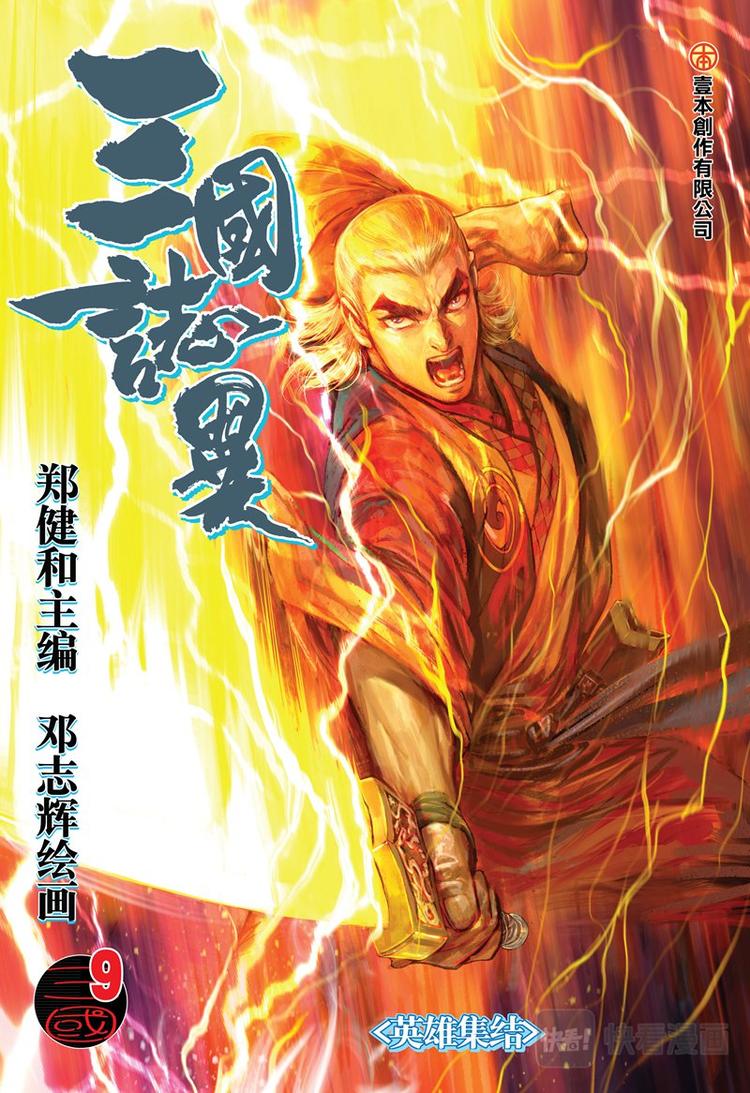 《三国志异》第17话 英雄集结（上） 第1页
