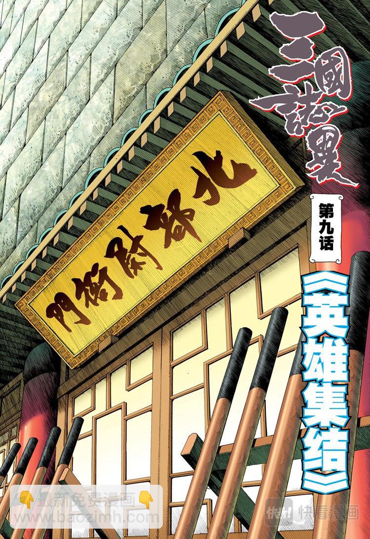 《三国志异》第17话 英雄集结（上） 第2页