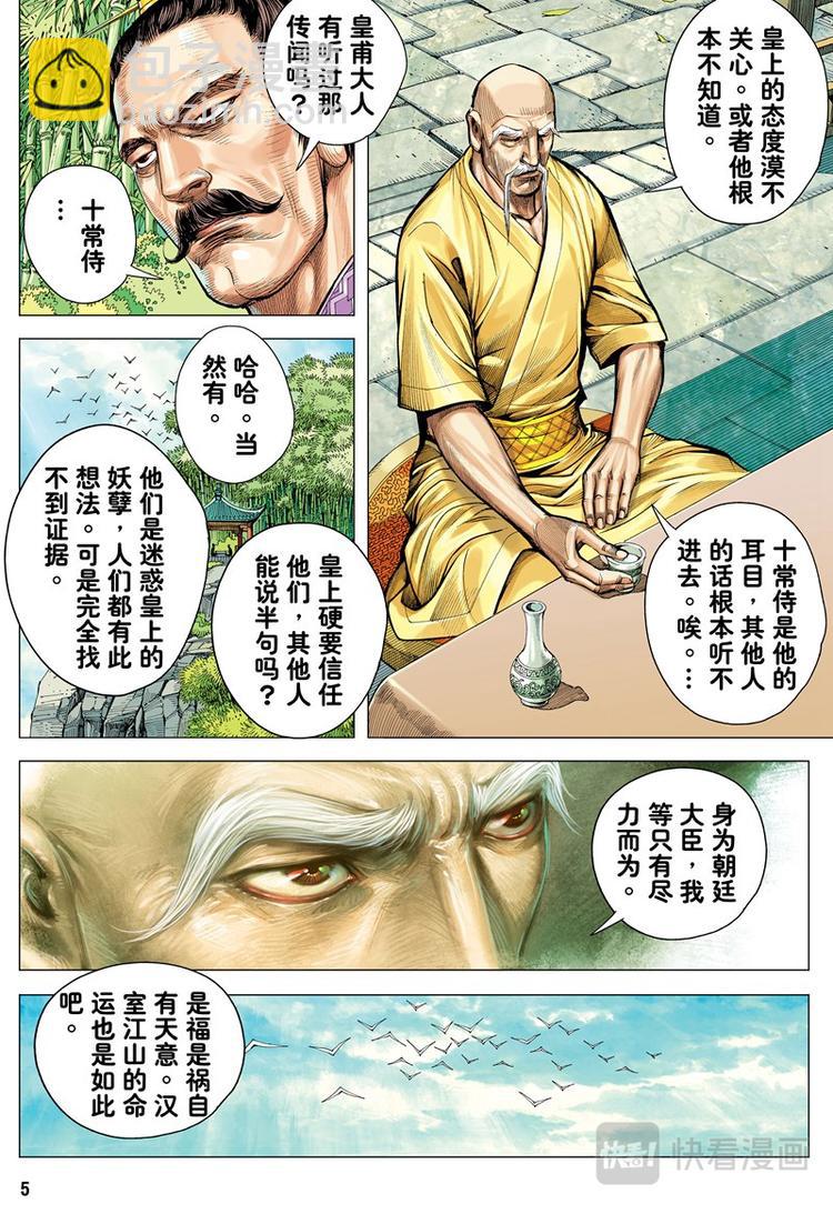 《三国志异》第17话 英雄集结（上） 第5页