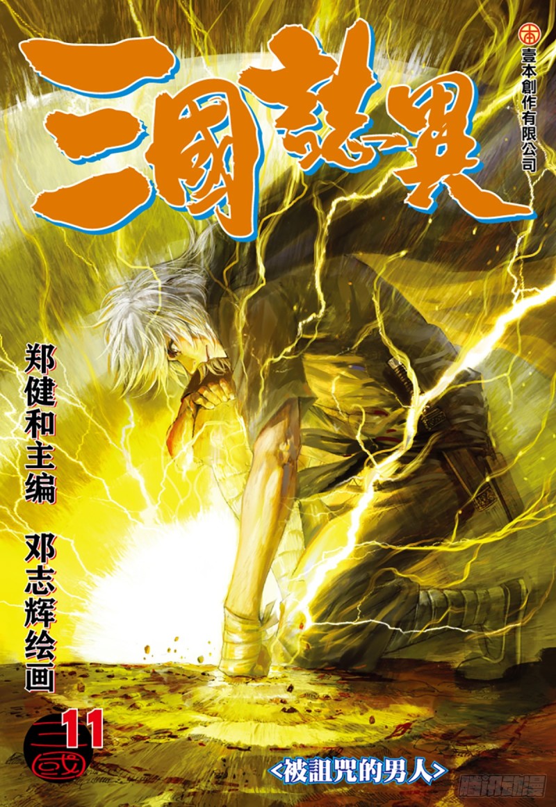 《三国志异》第21话 被诅咒的男人（上） 第1页