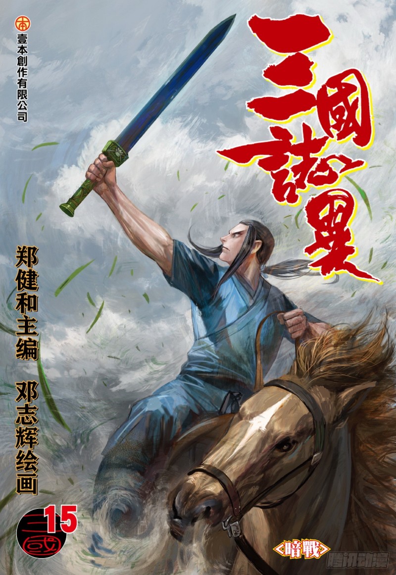 《三国志异》第29话 暗战（上） 第1页