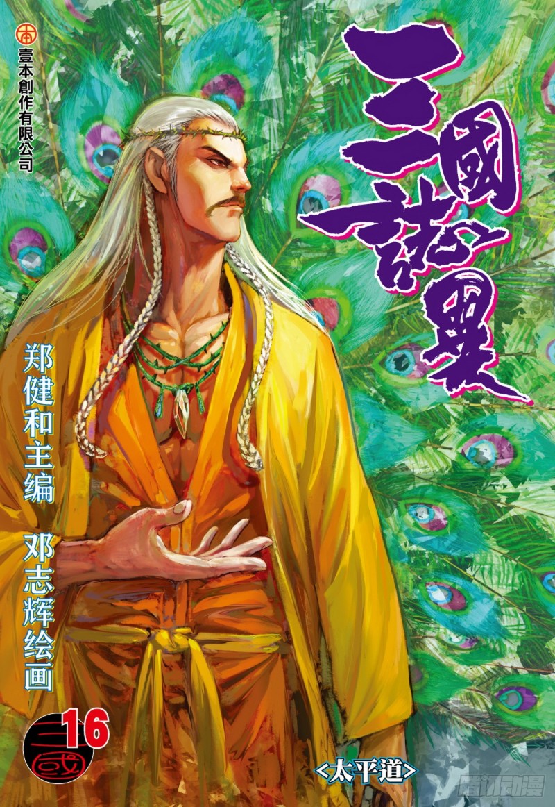 《三国志异》第31话 太平道（上） 第1页