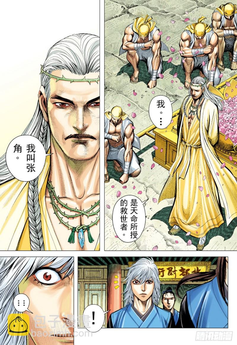 《三国志异》第31话 太平道（上） 第4页