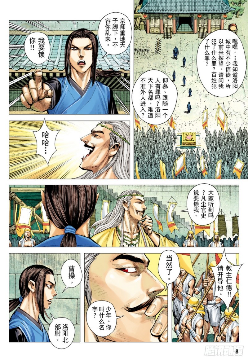 《三国志异》第31话 太平道（上） 第7页