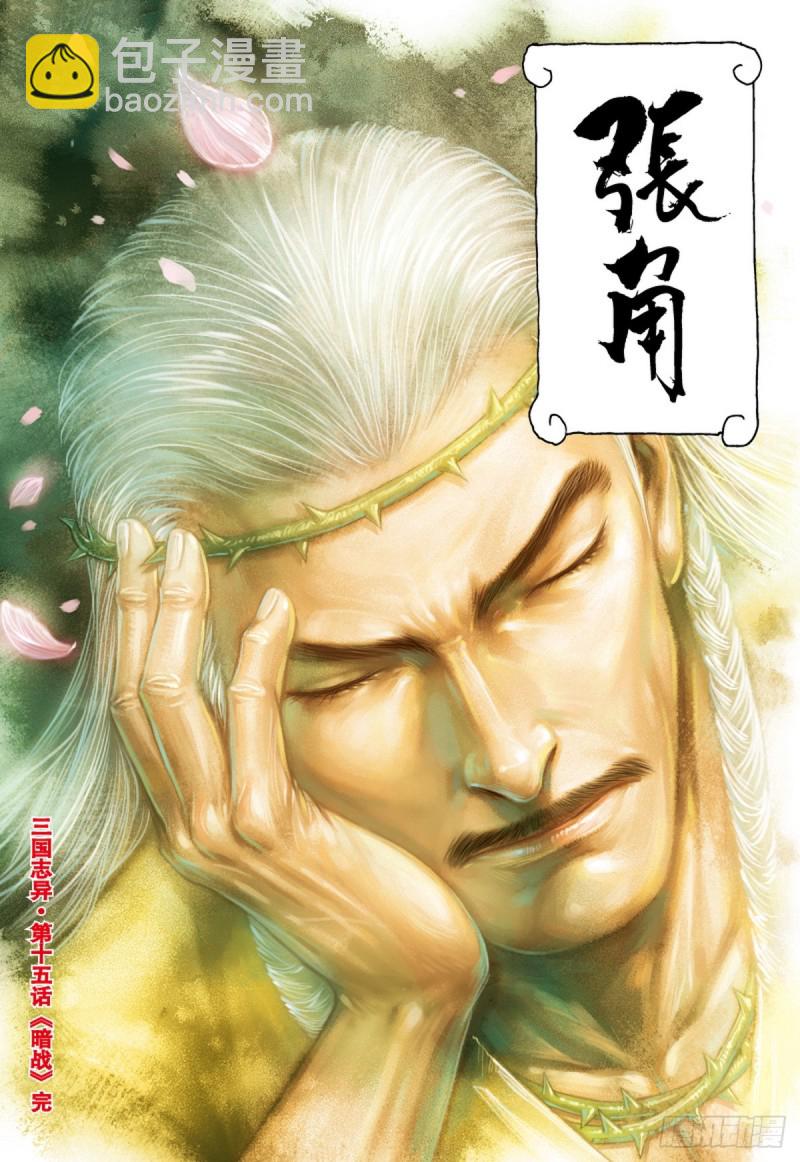 《三国志异》第30话 暗战（下） 第14页