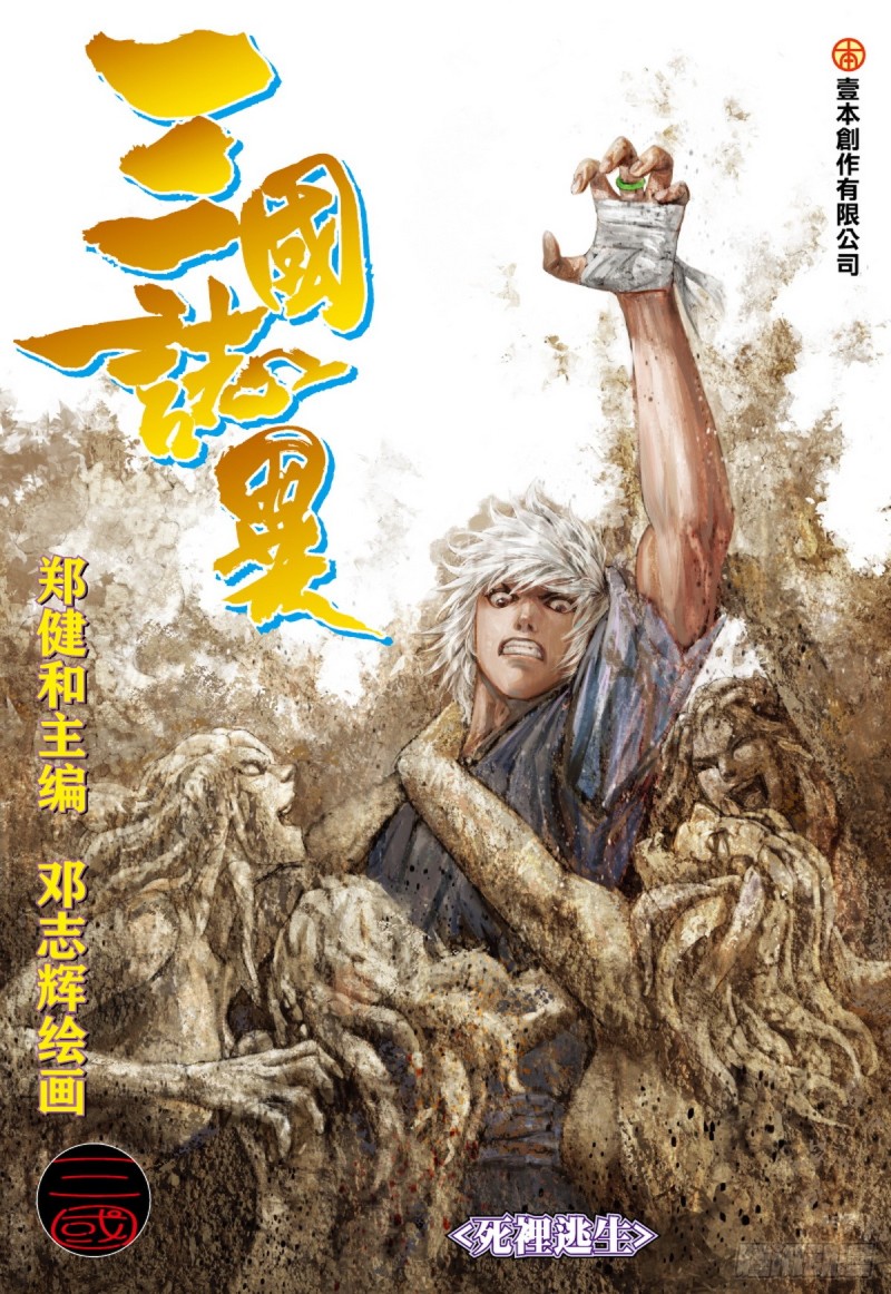 《三国志异》第35话 死里逃生（上） 第1页