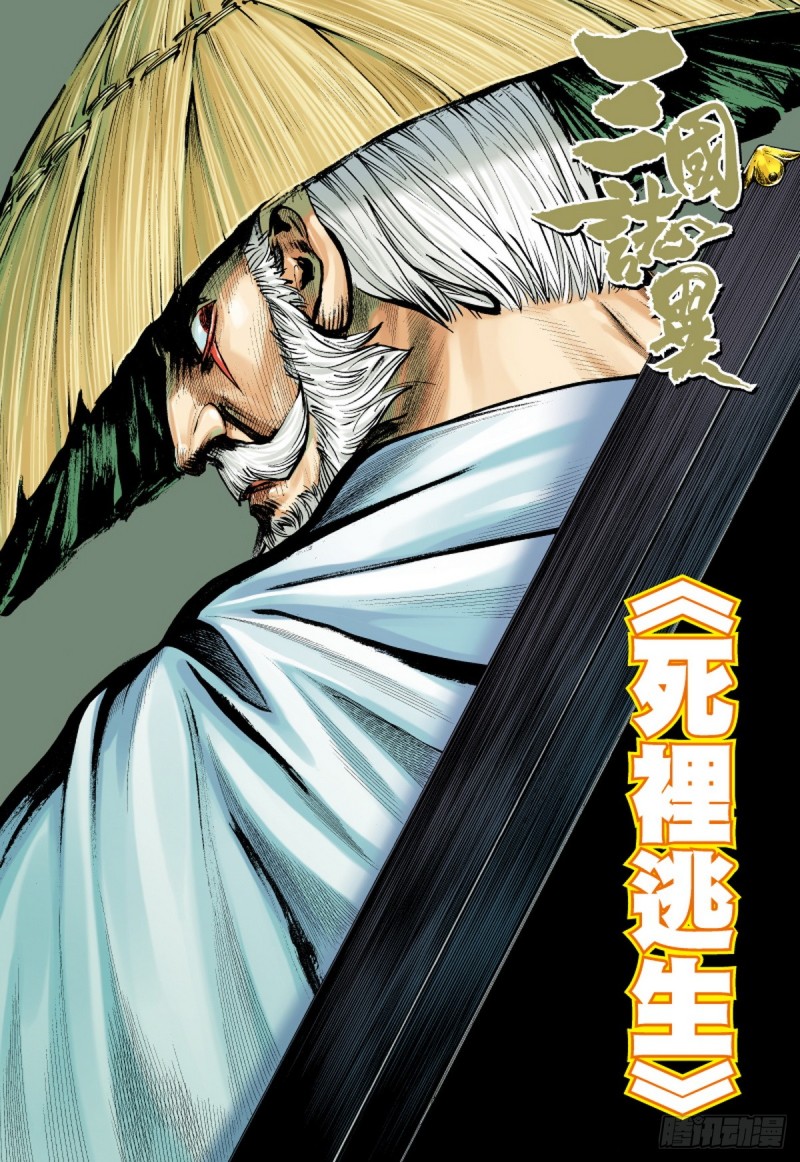 《三国志异》第36话 死里逃生（下） 第1页