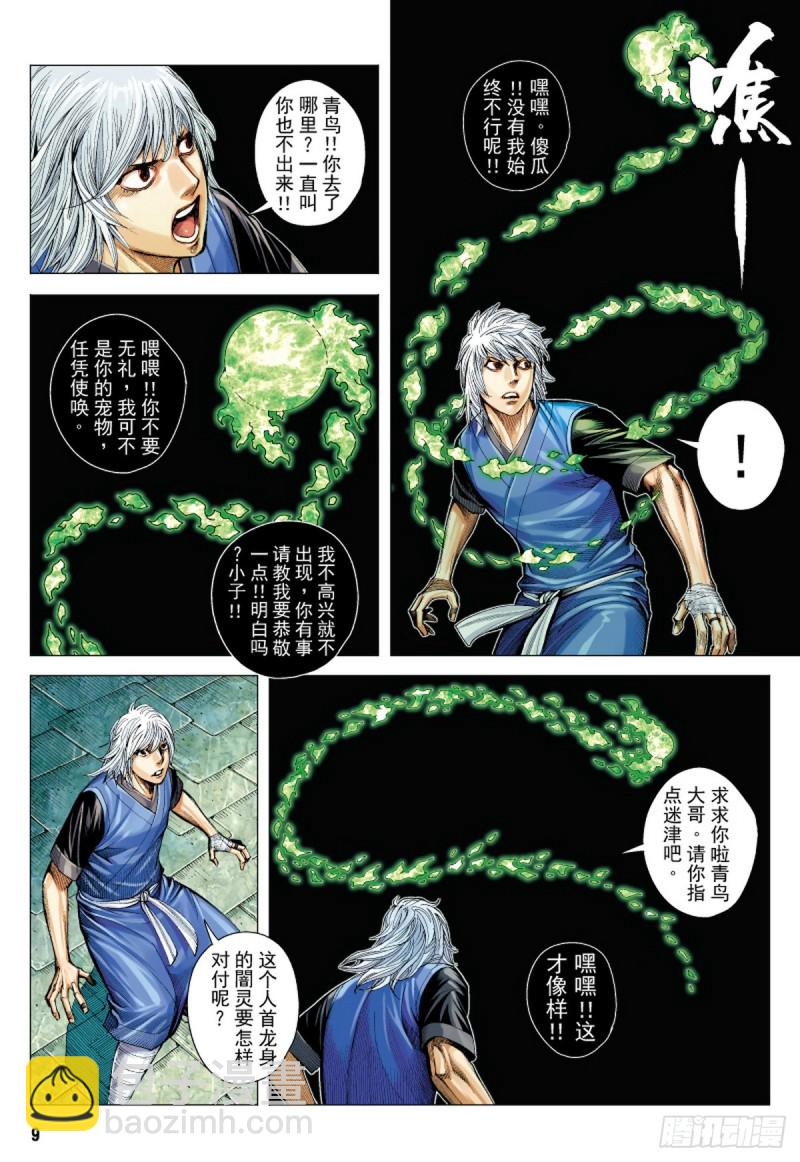 《三国志异》第33话 残龙（上） 第7页