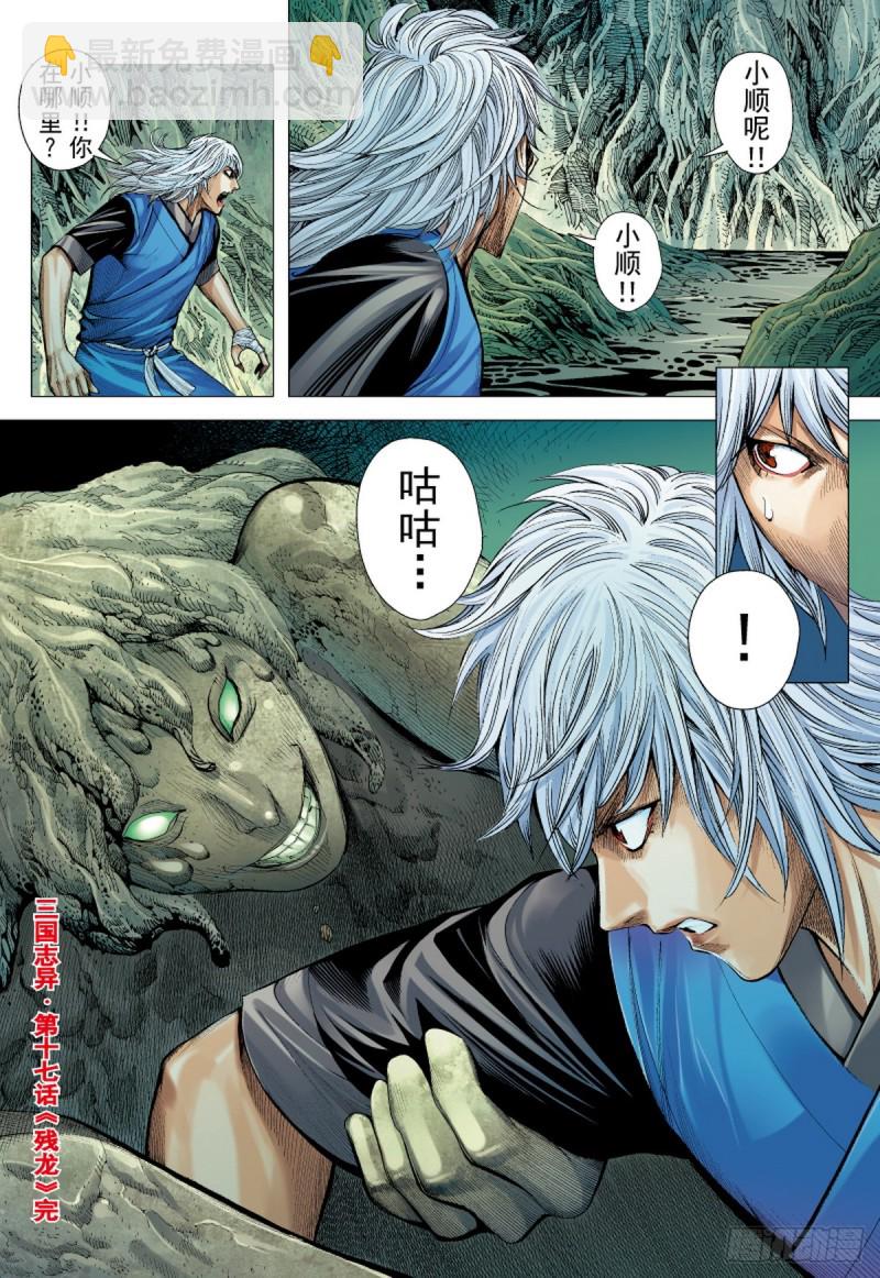 《三国志异》第34话 残龙（下） 第13页