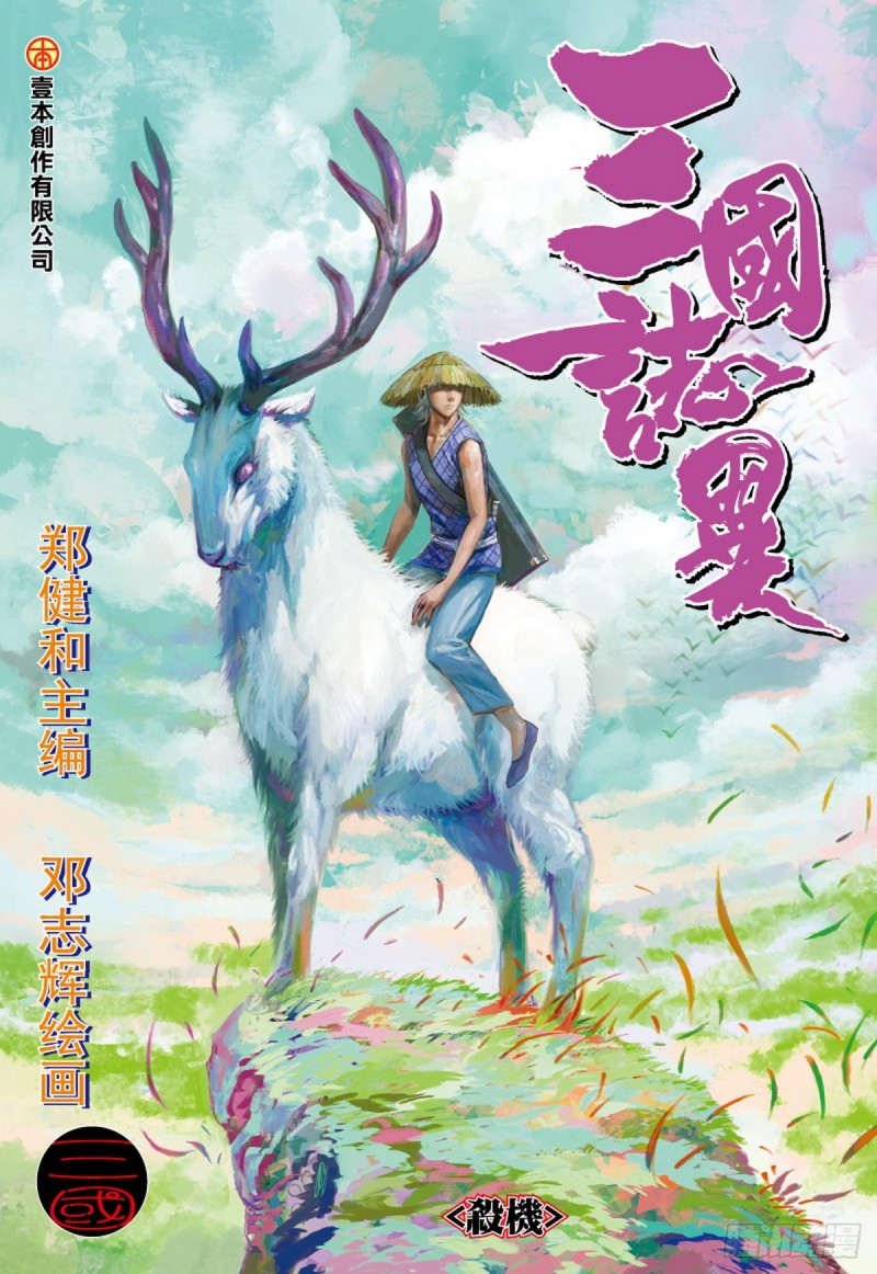 《三国志异》第39话 杀机（上） 第1页