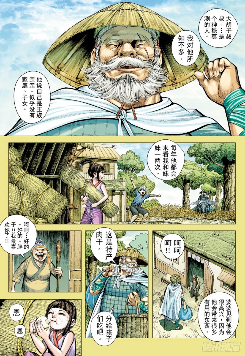 《三国志异》第39话 杀机（上） 第2页