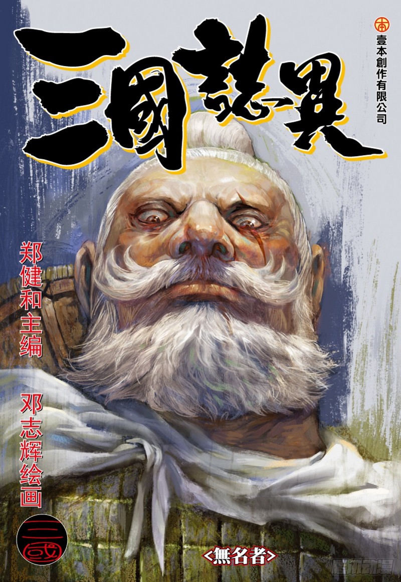《三国志异》第37话 无名者（上） 第1页