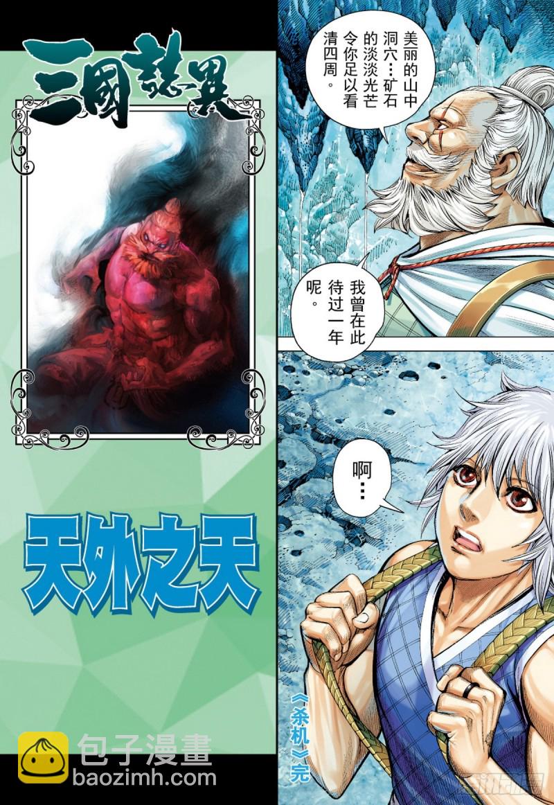 《三国志异》第40话 杀机（下） 第16页