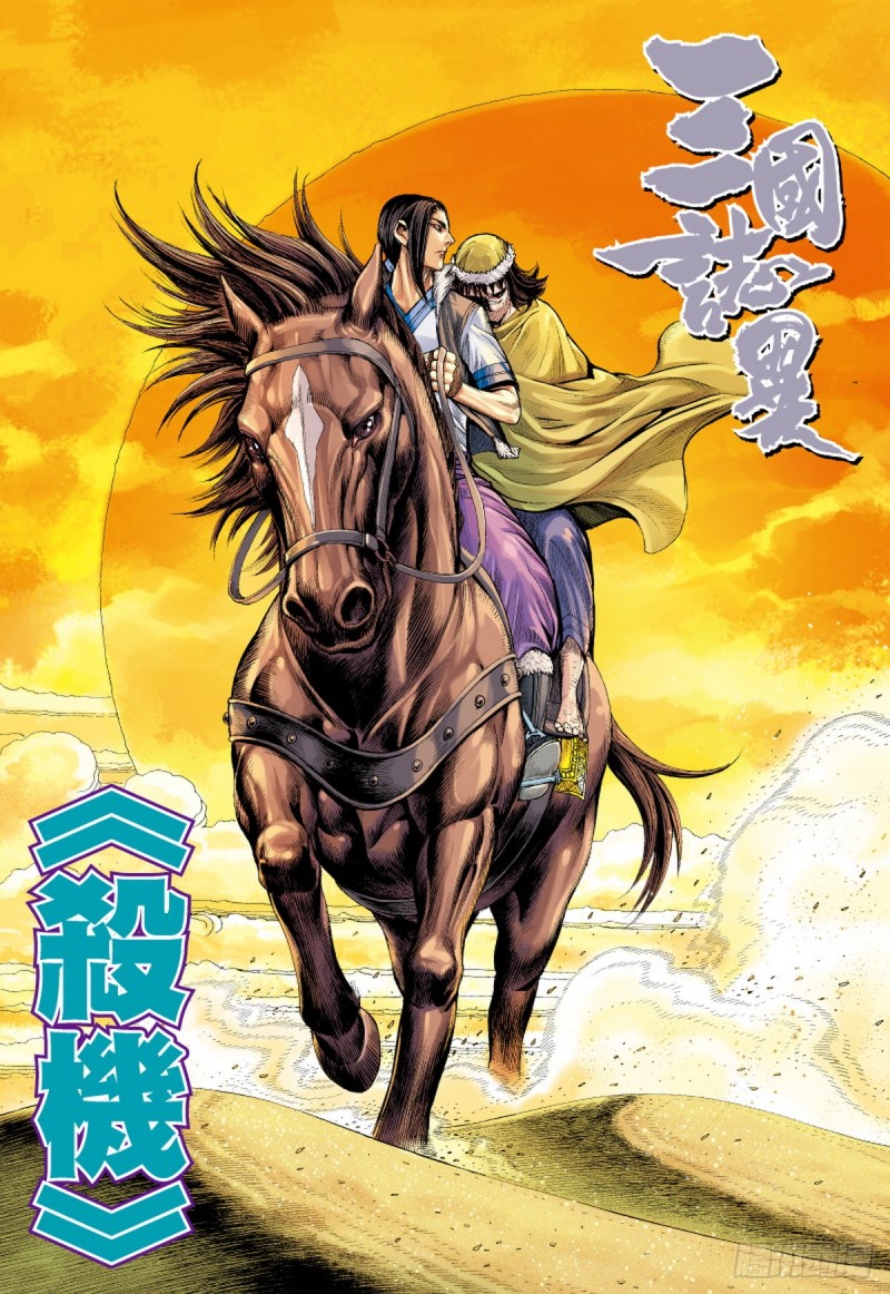 《三国志异》第40话 杀机（下） 第1页