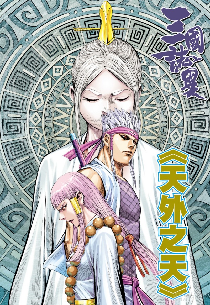《三国志异》第42话 天外之天（下） 第1页
